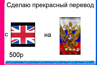 Сделаю отличный перевод текста с английского на русский