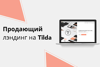 Продающий лэндинг на Tilda