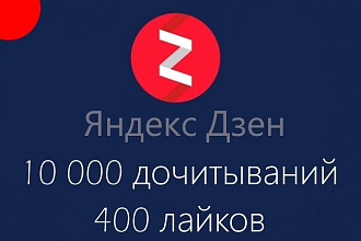 Акция - 10000 дочитываний+400 лайков для Яндекс Дзен