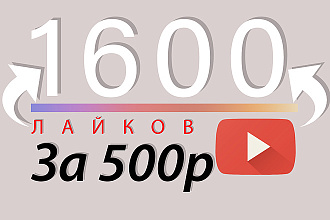 1600 лайков YouTube