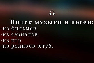 Найду музыку из фильма, сериала, игры, ролика ютуб