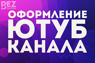 Красиво оформлю ютуб канал за 24 часа