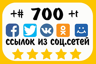 700 ссылок из соц. сетей. 700 постов с ссылкой на сайт. ВК ФБ ТВ ОК ММ