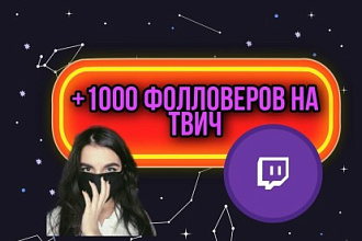 +1000 подписчиков, follower's на Twitch