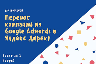 Качественный Перенос кампании из Яндекс Директ в Google Adwords