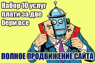 Продвижение комплексное 10 услуг до 5 запросов