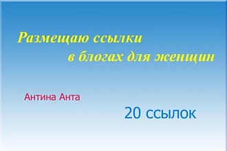 Размещу 20 ссылок по теме в блоги для женщин
