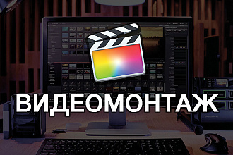 Сделаю видеомонтаж