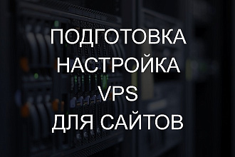 Подготовка и настройка VPS для сайтов