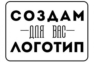Создам собственный логотип с нуля