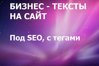 Бизнес-тексты для основных страниц сайта