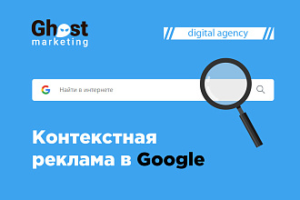 Контекстная реклама в Google - настройка и ведение