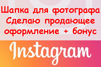 Шапка фотографа в Инстаграм - Сделаю продающее оформление + бонус