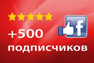 Добавлю 500 подписчиков на FanPage страницу в Facebook