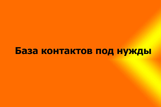 Сделаю выборку аккаунтов для рассылки ВК, Instagram по запросам
