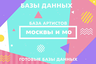 База артистов Москвы и МО, ведущие, тамада, диджеи, музыканты, группы