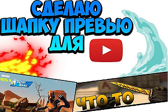 Шапка, аватарка для канала на ютубе. Оформление канала