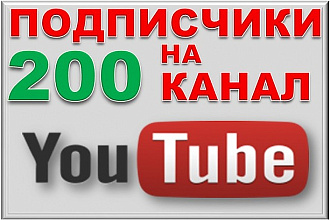 Безопасно. 200 подписчиков на канал YouTube