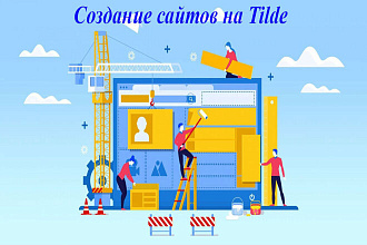 Создание сайта на Tilda