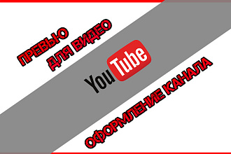 Сделаю оформление для вашего канала на Youtube