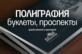 Дизайн буклетов и проспектов