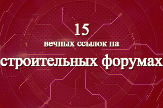 15 ссылок на строительных форумах России или Украины