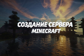 Создания Сервера Minecraft с нуля