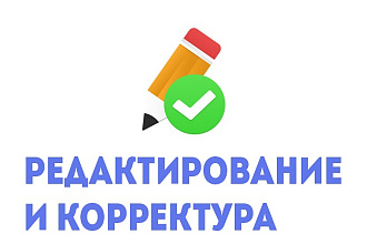 Редактирование и корректура