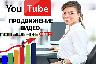 Продвижение видео Youtube. Повысить CTR видео