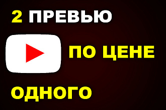 Сделаю 2 превью для ваших YouTube видео