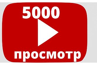 5000 реальных просмотров Youtube с гарантией