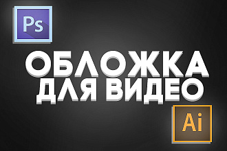 Обложка для видео