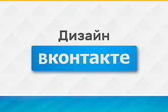 Оформление группы ВКонтакте
