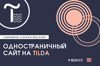 Создание одностраничного сайта на Tilda