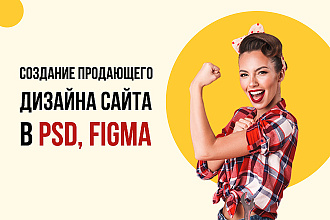 Создание продающего дизайна сайта в PSD, figma
