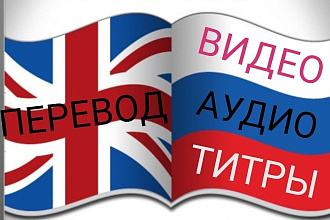 Транскрибация, проф. перевод аудио, видео с английского на русский