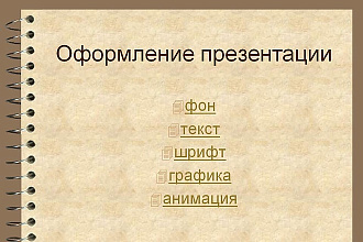 Создание уникальной презентации