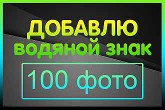 Добавлю любые водяные знаки на фото