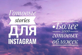 Готовые обложки для stories в Instagram