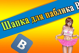 Создам идеальный для вас дизайн группы соцсети ВКонтакте