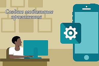 Сделаю мобильное приложение на платформе Android