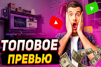 Сделаю привлекательное превью для видеоролика на YouTube