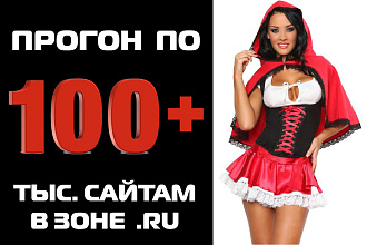 Сделаю прогон по 100+ тыс. сайтам в зоне .ru