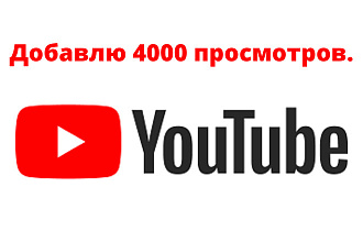 Добавлю 4000 просмотров в Youtube