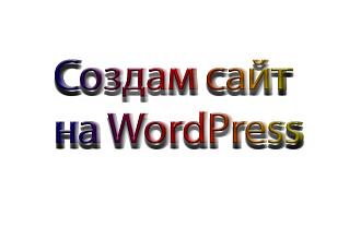 Создам сайт на WordPress