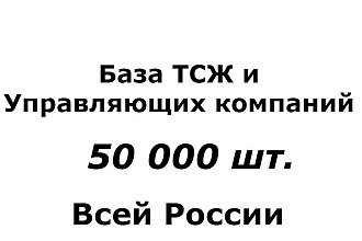 База ТСЖ и Управляющих компаний России