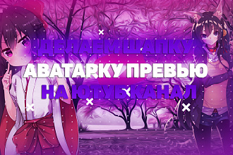 Делаем шапку и аватарку для ютуб каналов