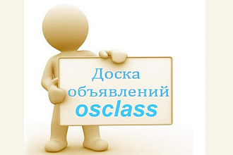 Установка и настройка доски объявлений osclass