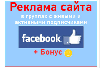 Реклама сайта в группах Facebook с живыми и активными подписчиками