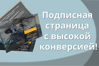 Сделаю страницу подписки с видео или без. Креативно